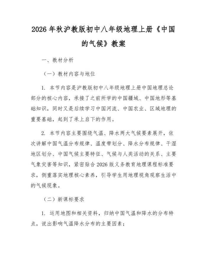2026年秋沪教版初中八年级地理上册《中国的气候》教案：(docx+pdf)免费下载