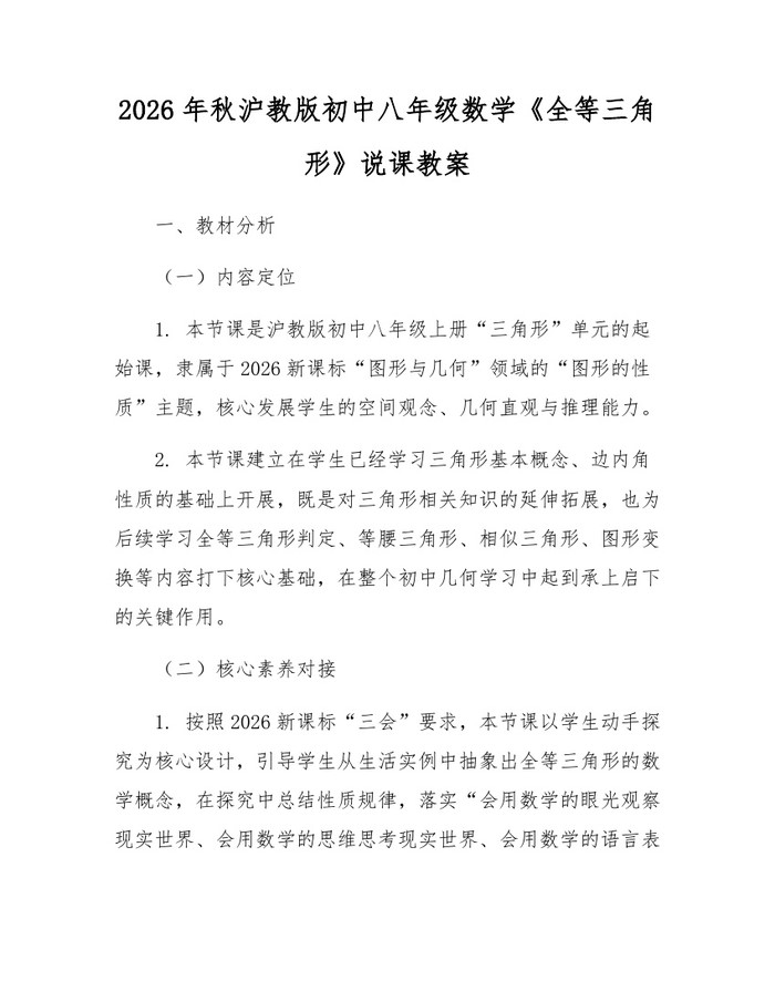 2026年秋沪教版初中八年级数学《全等三角形》说课教案:(docx+pdf)免费下载