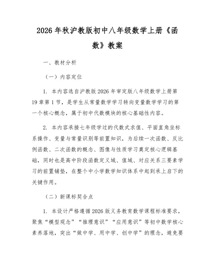 2026年秋沪教版初中八年级数学上册《函数》教案:(docx+pdf)免费下载