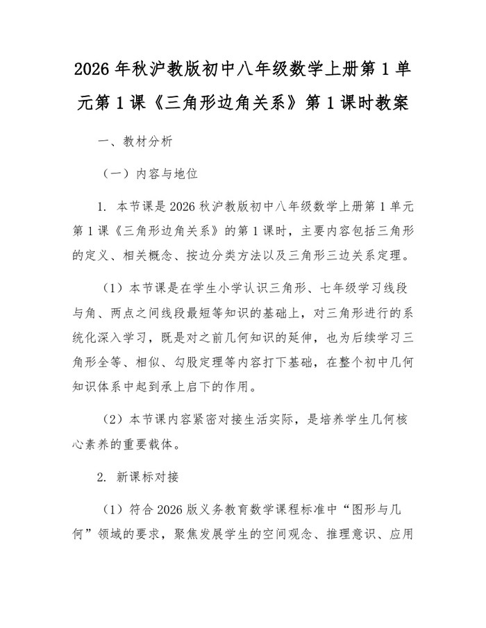 2026年秋沪教版初中八年级数学上册第1单元第1课《三角形边角关系》第1课时教案：(docx+pdf)免费下载