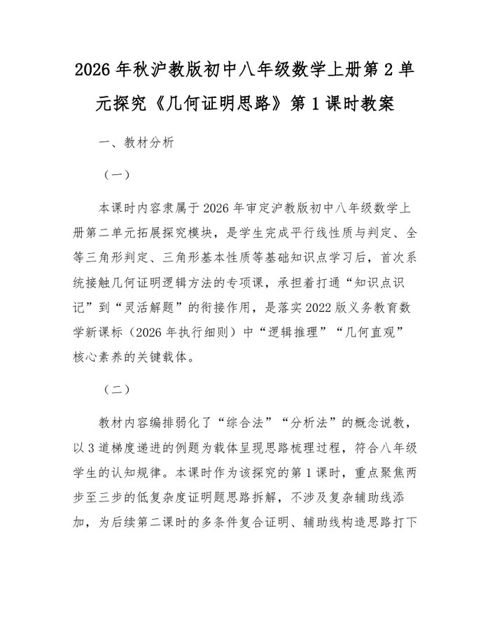 2026年秋沪教版初中八年级数学上册第2单元探究《几何证明思路》第1课时教案：(docx+pdf)免费下载