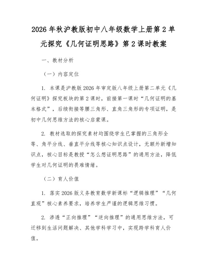 2026年秋沪教版初中八年级数学上册第2单元探究《几何证明思路》第2课时教案:(docx+pdf)免费下载