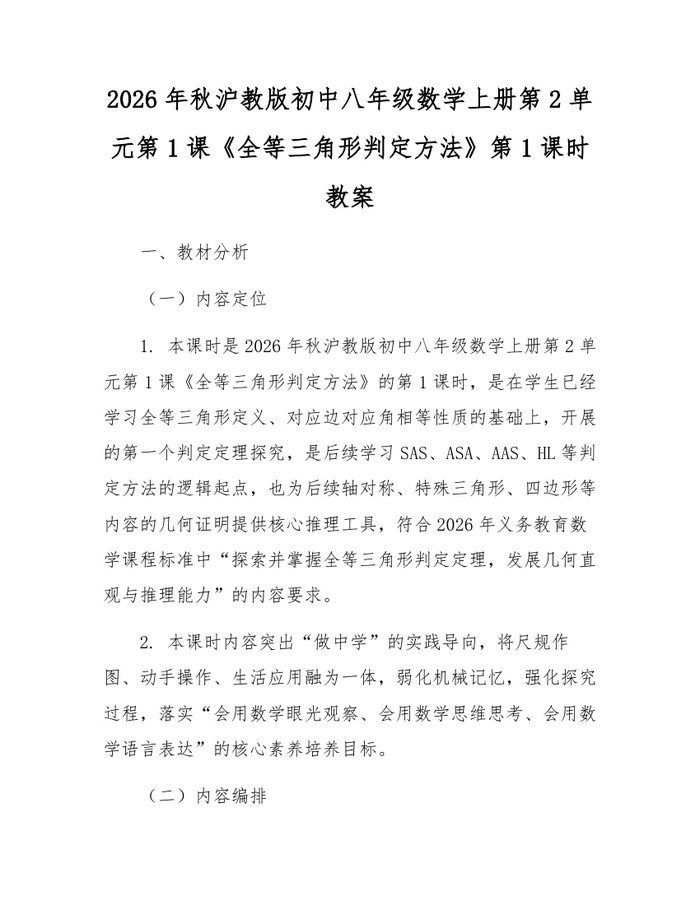 2026年秋沪教版初中八年级数学上册第2单元第1课《全等三角形判定方法》第1课时教案:(docx+pdf)免费下载