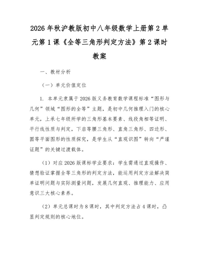 2026年秋沪教版初中八年级数学上册第2单元第1课《全等三角形判定方法》第2课时教案：(docx+pdf)免费下载