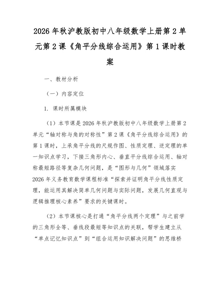 2026年秋沪教版初中八年级数学上册第2单元第2课《角平分线综合运用》第1课时教案:(docx+pdf)免费下载