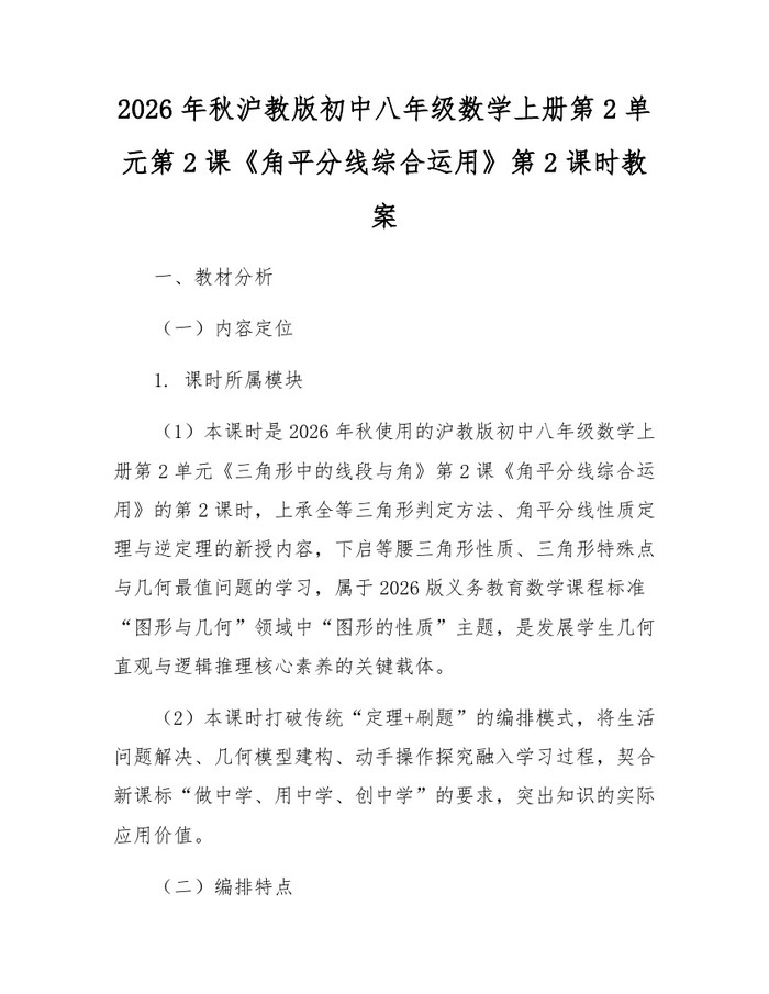 2026年秋沪教版初中八年级数学上册第2单元第2课《角平分线综合运用》第2课时教案:(docx+pdf)免费下载