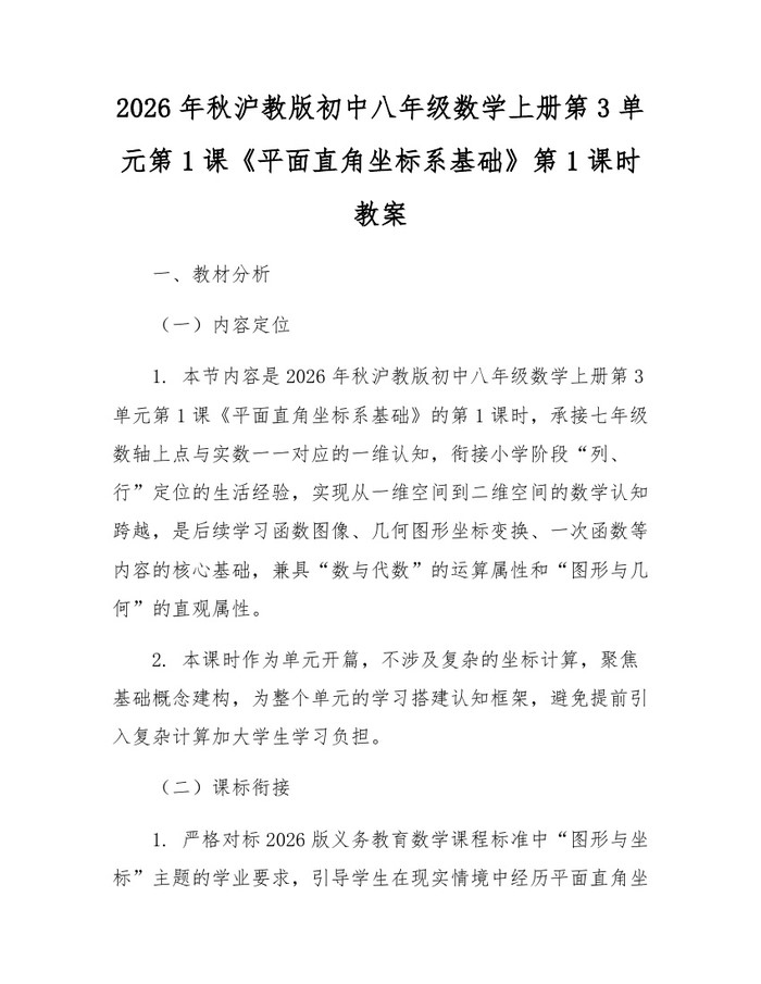 2026年秋沪教版初中八年级数学上册第3单元第1课《平面直角坐标系基础》第1课时教案：(docx+pdf)免费下载