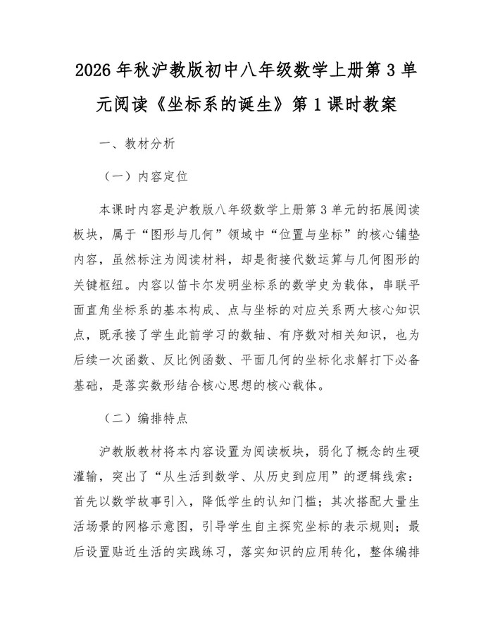 2026年秋沪教版初中八年级数学上册第3单元阅读《坐标系的诞生》第1课时教案：(docx+pdf)免费下载