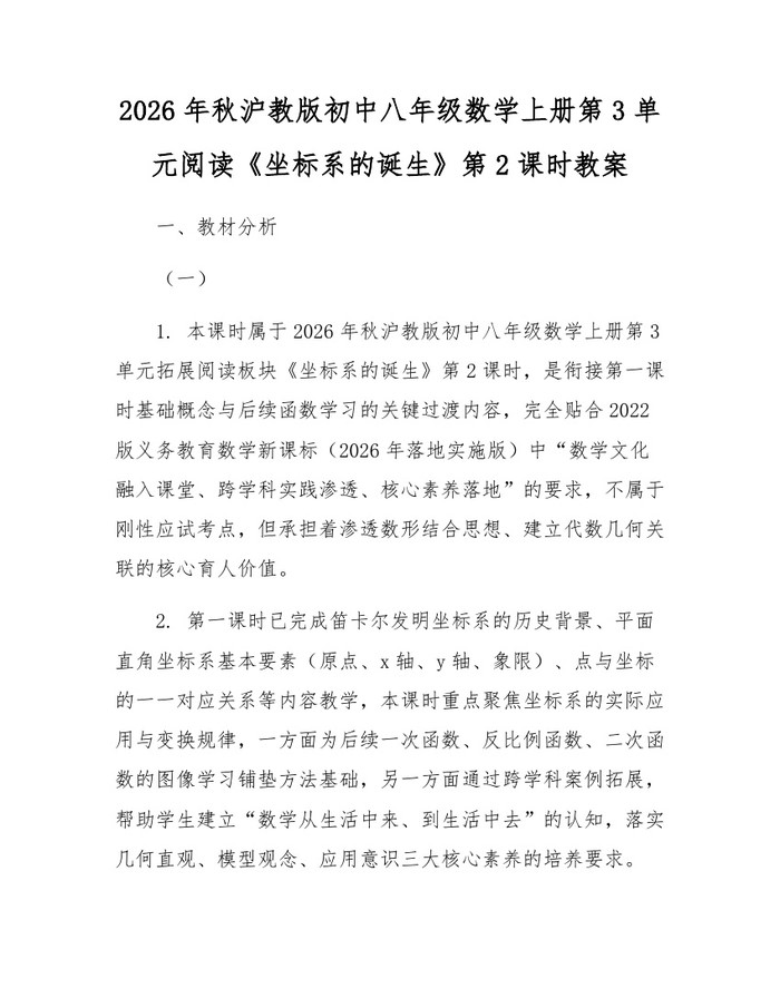 2026年秋沪教版初中八年级数学上册第3单元阅读《坐标系的诞生》第2课时教案：(docx+pdf)免费下载