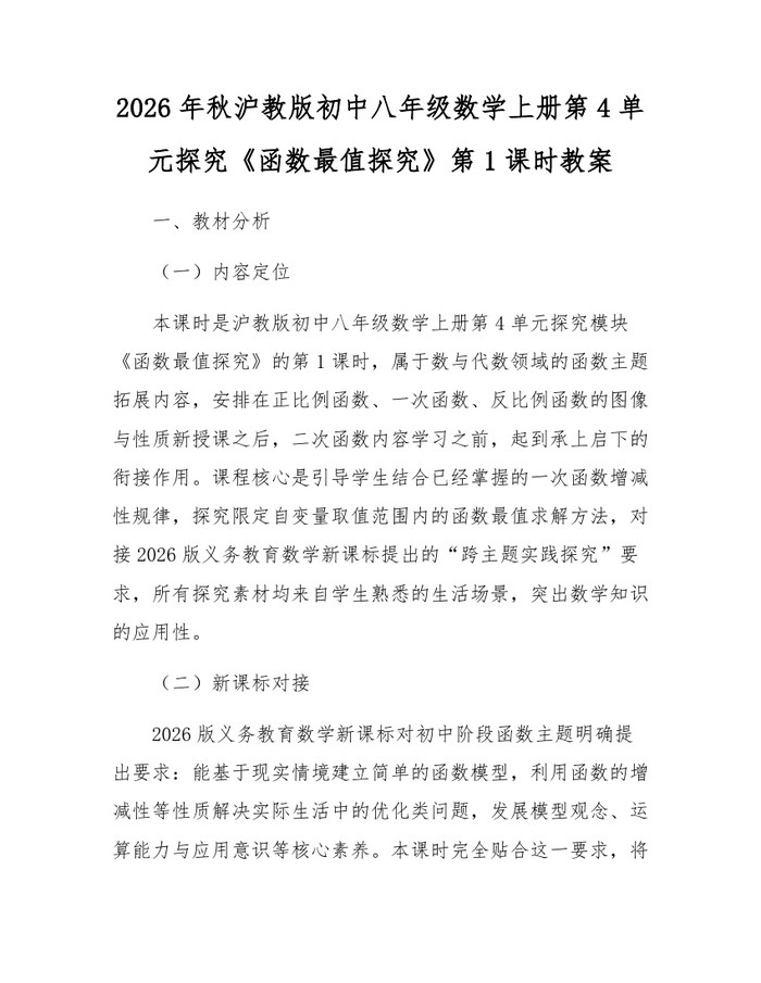 2026年秋沪教版初中八年级数学上册第4单元探究《函数最值探究》第1课时教案：(docx+pdf)免费下载