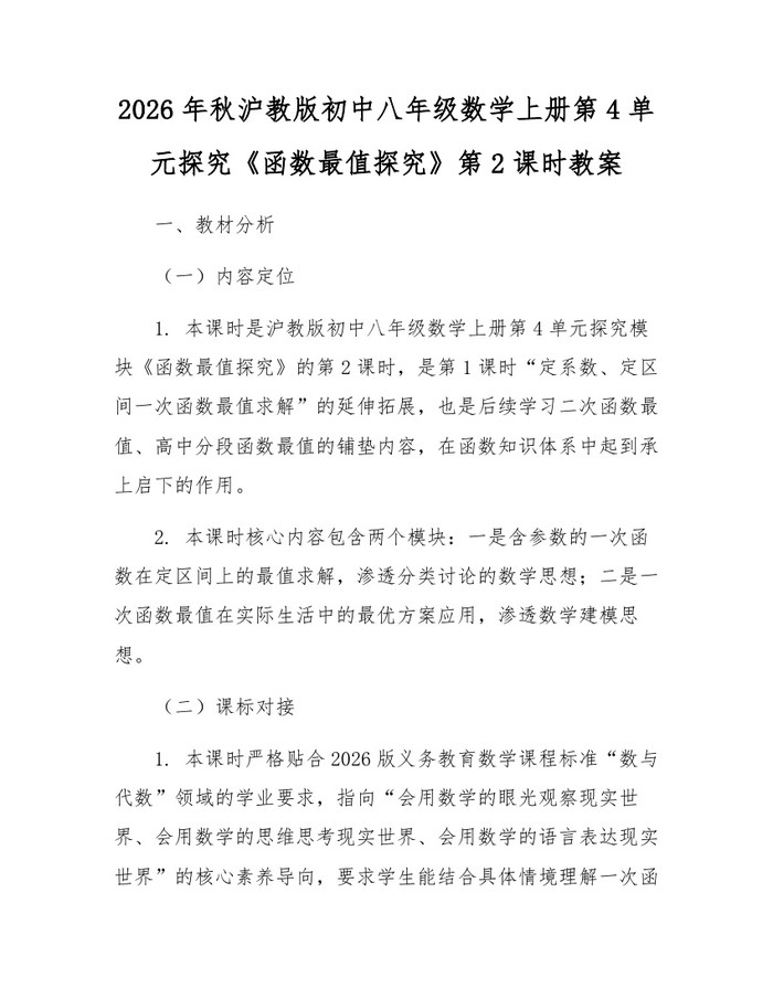 2026年秋沪教版初中八年级数学上册第4单元探究《函数最值探究》第2课时教案:(docx+pdf)免费下载