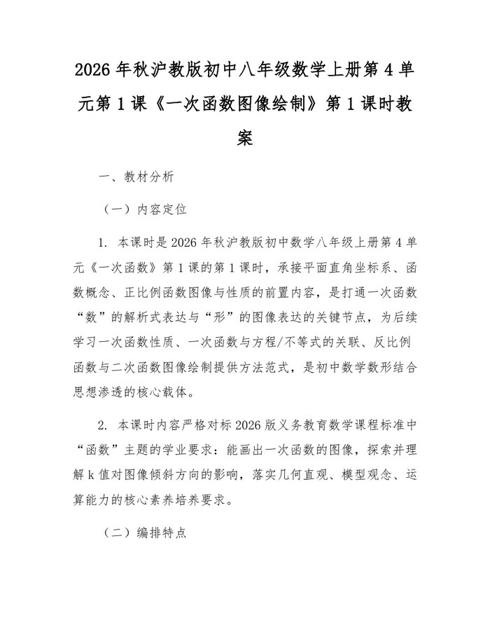 2026年秋沪教版初中八年级数学上册第4单元第1课《一次函数图像绘制》第1课时教案：(docx+pdf)免费下载