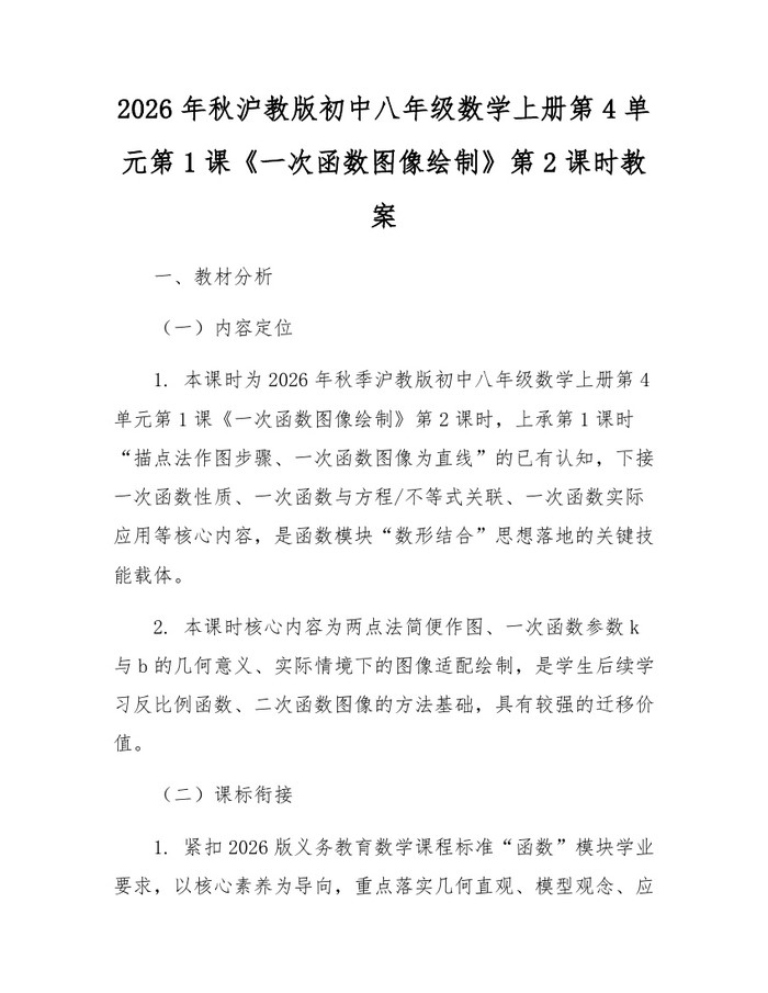 2026年秋沪教版初中八年级数学上册第4单元第1课《一次函数图像绘制》第2课时教案:(docx+pdf)免费下载