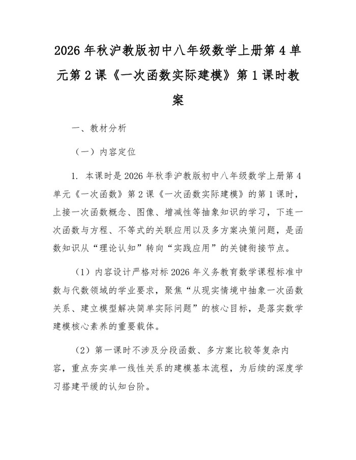 2026年秋沪教版初中八年级数学上册第4单元第2课《一次函数实际建模》第1课时教案:(docx+pdf)免费下载