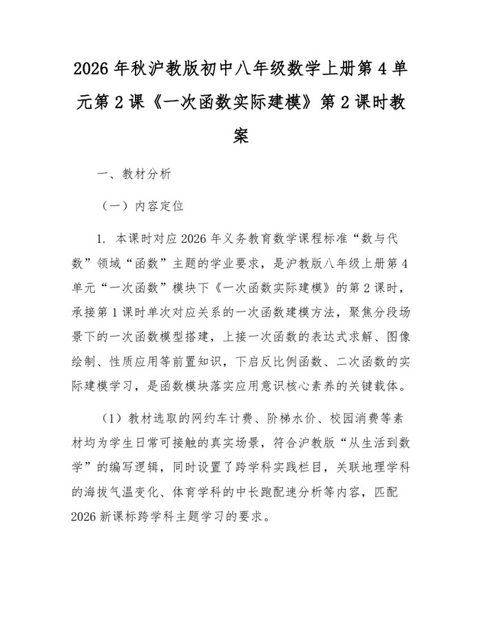 2026年秋沪教版初中八年级数学上册第4单元第2课《一次函数实际建模》第2课时教案：(docx+pdf)免费下载
