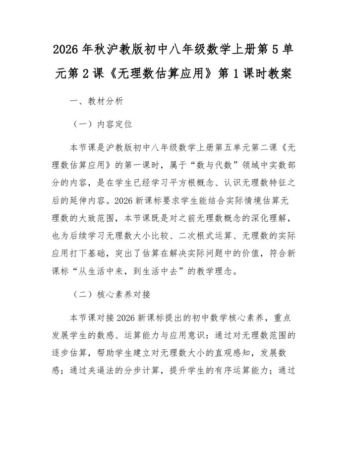 2026年秋沪教版初中八年级数学上册第5单元第2课《无理数估算应用》第1课时教案：(docx+pdf)免费下载