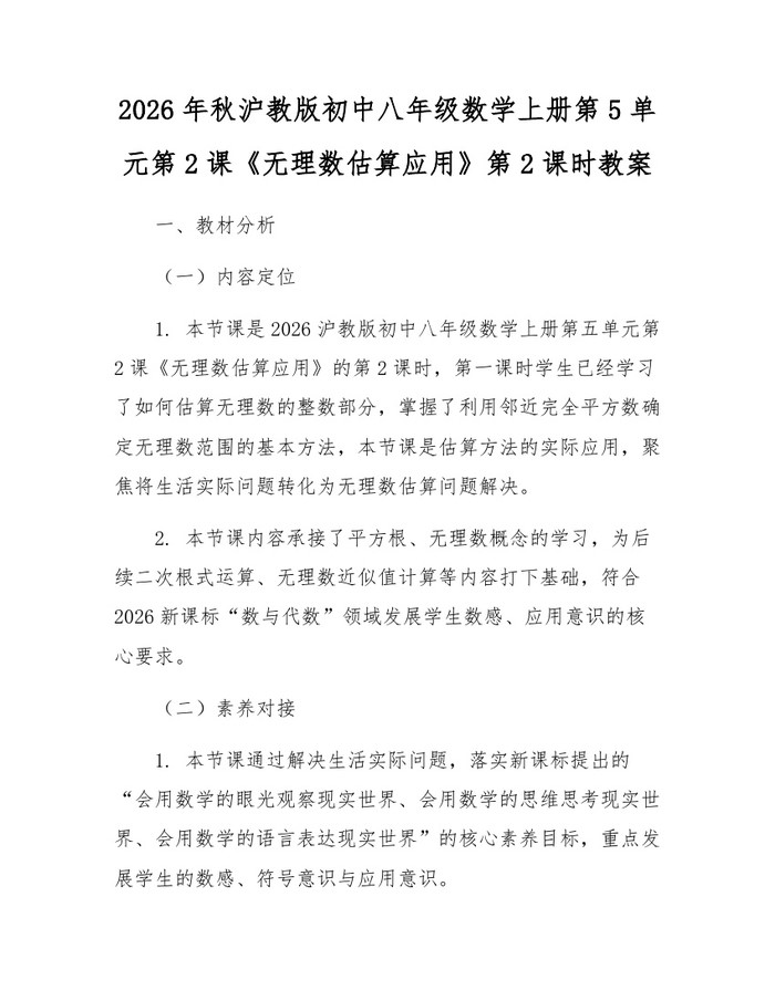 2026年秋沪教版初中八年级数学上册第5单元第2课《无理数估算应用》第2课时教案：(docx+pdf)免费下载