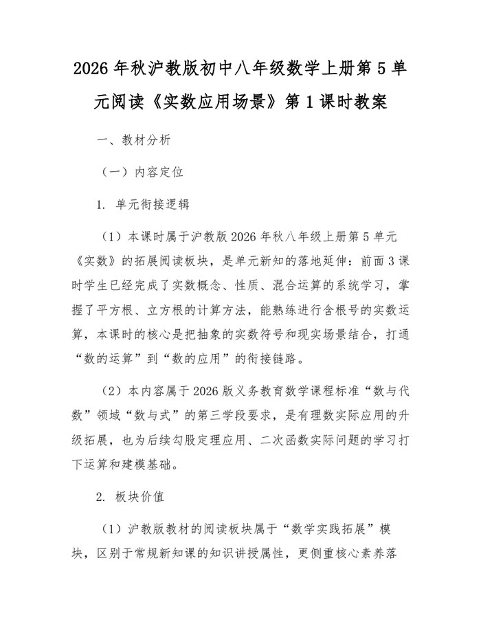 2026年秋沪教版初中八年级数学上册第5单元阅读《实数应用场景》第1课时教案：(docx+pdf)免费下载