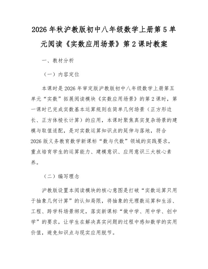 2026年秋沪教版初中八年级数学上册第5单元阅读《实数应用场景》第2课时教案：(docx+pdf)免费下载