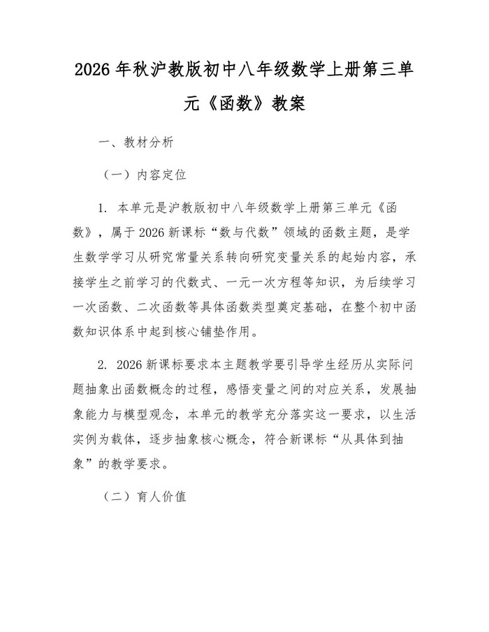 2026年秋沪教版初中八年级数学上册第三单元《函数》教案：(docx+pdf)免费下载
