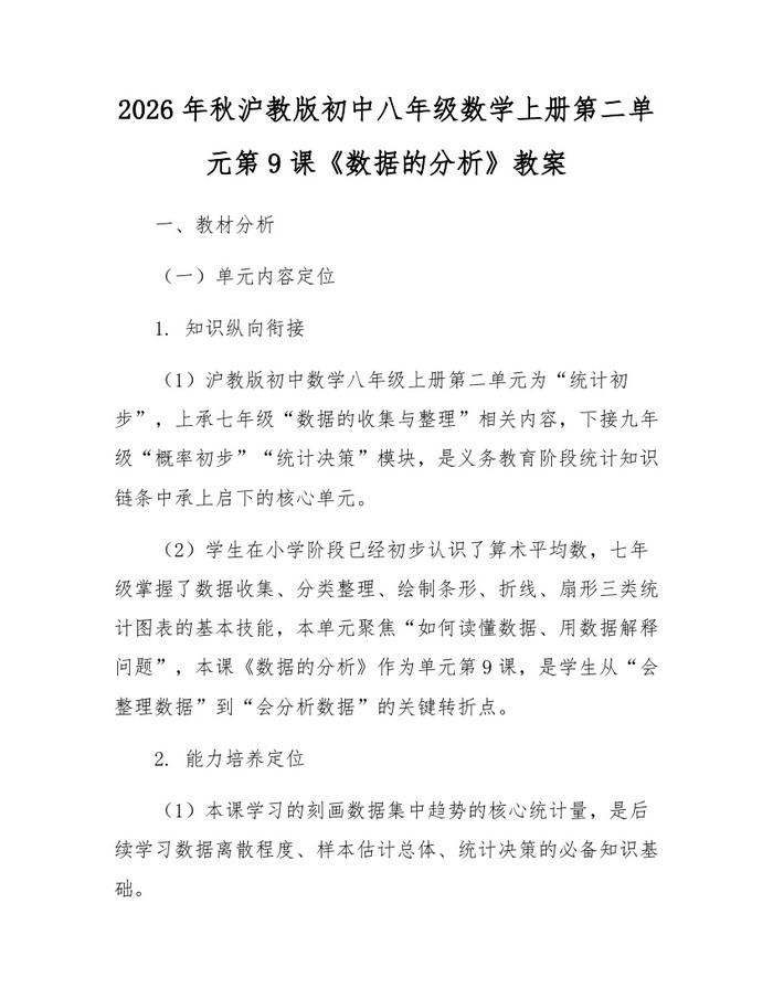 2026年秋沪教版初中八年级数学上册第二单元第9课《数据的分析》教案：(docx+pdf)免费下载