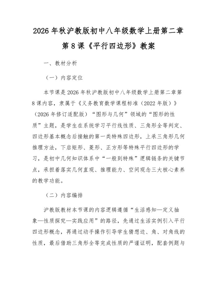 2026年秋沪教版初中八年级数学上册第二章第8课《平行四边形》教案:(docx+pdf)免费下载