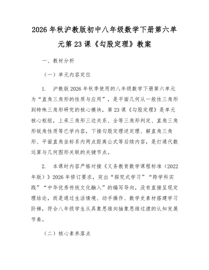 2026年秋沪教版初中八年级数学下册第六单元第23课《勾股定理》教案:(docx+pdf)免费下载