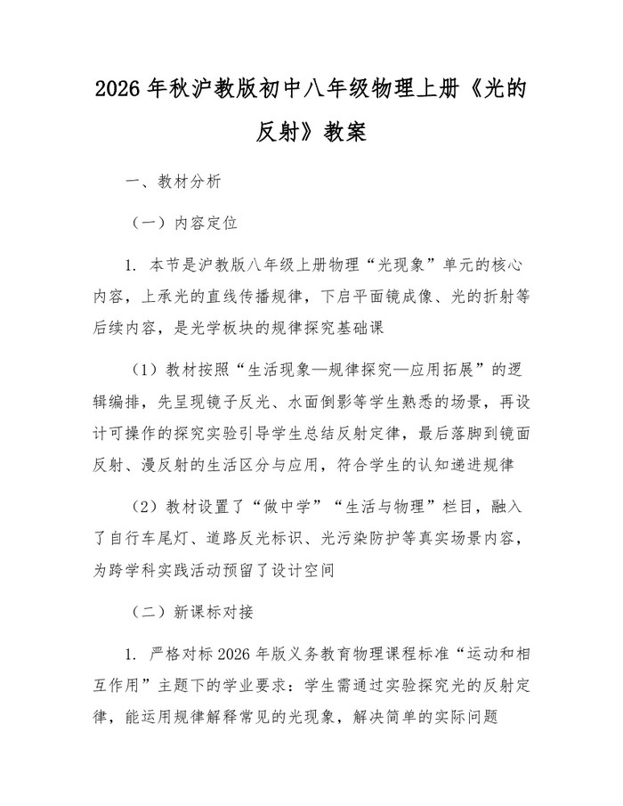 2026年秋沪教版初中八年级物理上册《光的反射》教案:(docx+pdf)免费下载