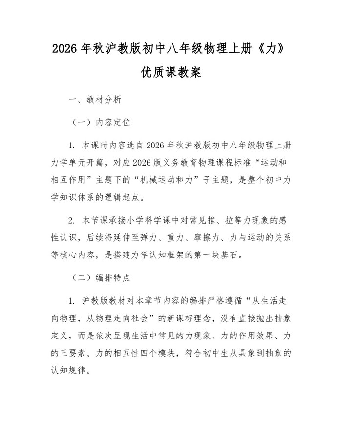 2026年秋沪教版初中八年级物理上册《力》优质课教案：(docx+pdf)免费下载