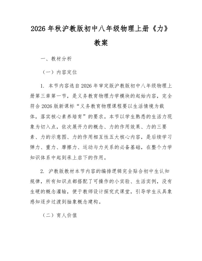 2026年秋沪教版初中八年级物理上册《力》教案：(docx+pdf)免费下载