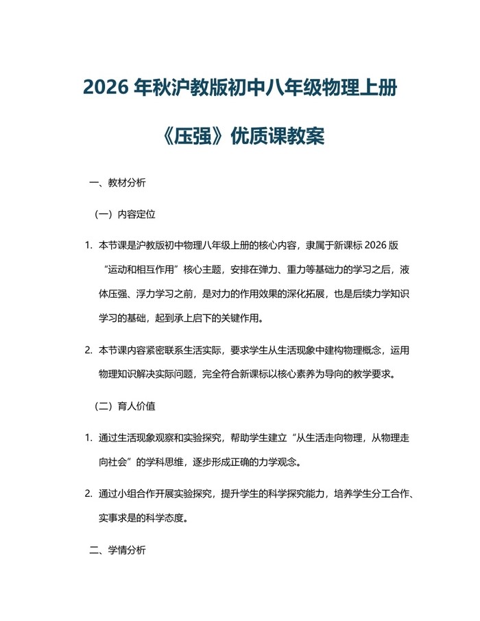 2026年秋沪教版初中八年级物理上册《压强》优质课教案:(docx+pdf)免费下载