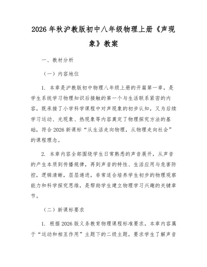 2026年秋沪教版初中八年级物理上册《声现象》教案：(docx+pdf)免费下载