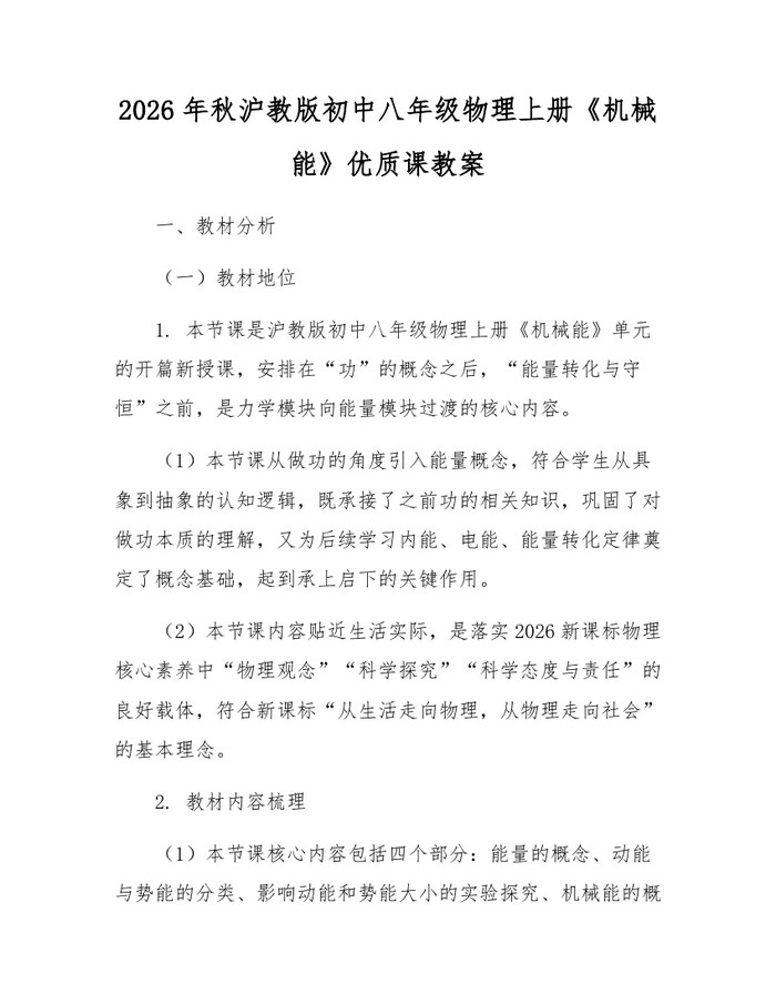 2026年秋沪教版初中八年级物理上册《机械能》优质课教案：(docx+pdf)免费下载