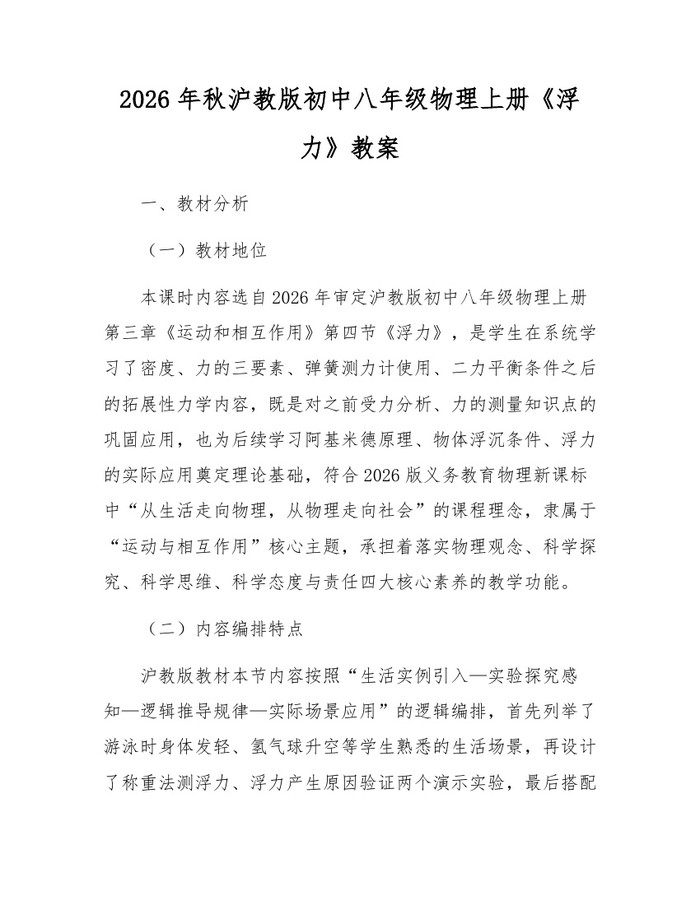 2026年秋沪教版初中八年级物理上册《浮力》教案：(docx+pdf)免费下载