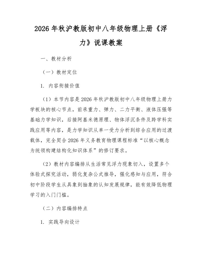 2026年秋沪教版初中八年级物理上册《浮力》说课教案：(docx+pdf)免费下载