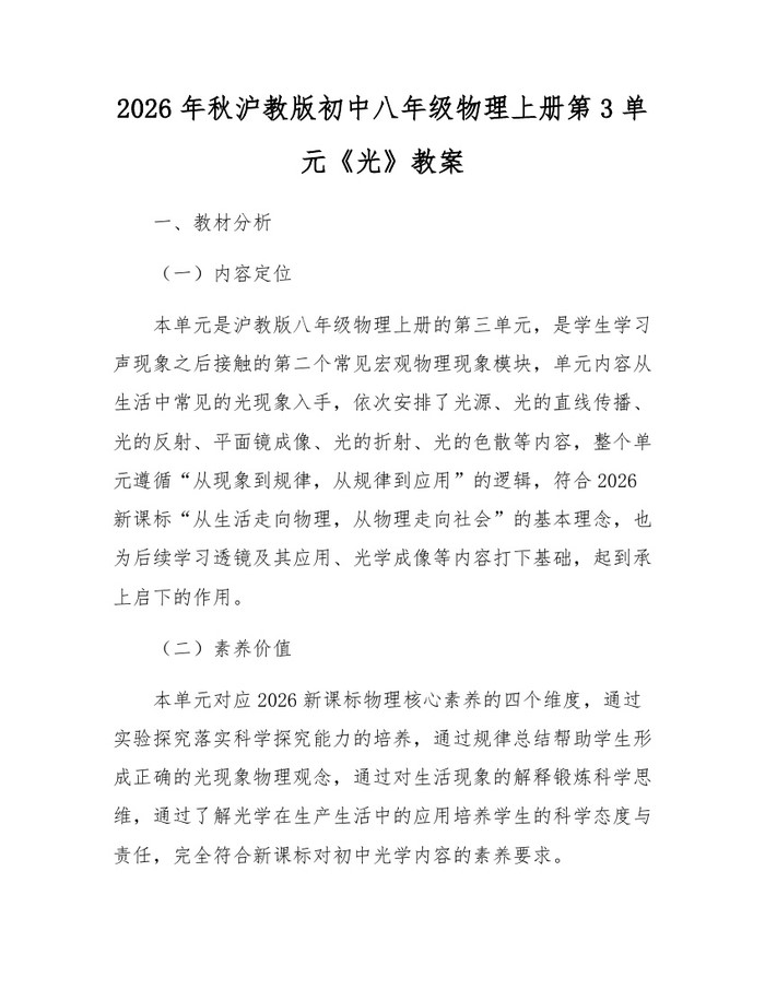2026年秋沪教版初中八年级物理上册第3单元《光》教案：(docx+pdf)免费下载