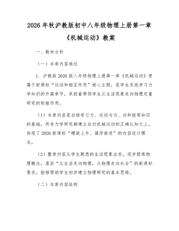 2026年秋沪教版初中八年级物理上册第一章《机械运动》教案：(docx+pdf)免费下载