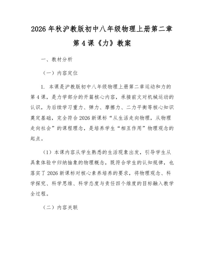2026年秋沪教版初中八年级物理上册第二章第4课《力》教案：(docx+pdf)免费下载