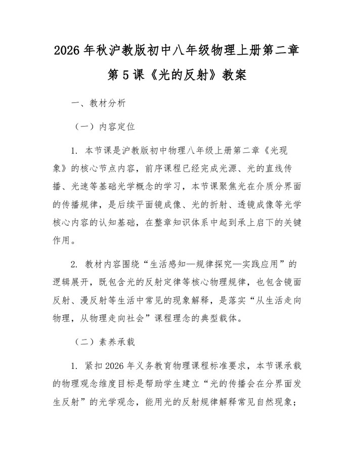 2026年秋沪教版初中八年级物理上册第二章第5课《光的反射》教案：(docx+pdf)免费下载