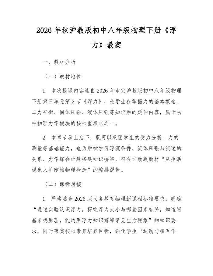 2026年秋沪教版初中八年级物理下册《浮力》教案：(docx+pdf)免费下载