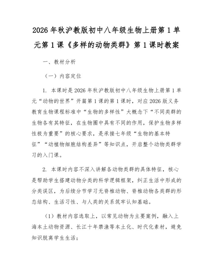 2026年秋沪教版初中八年级生物上册第1单元第1课《多样的动物类群》第1课时教案：(docx+pdf)免费下载
