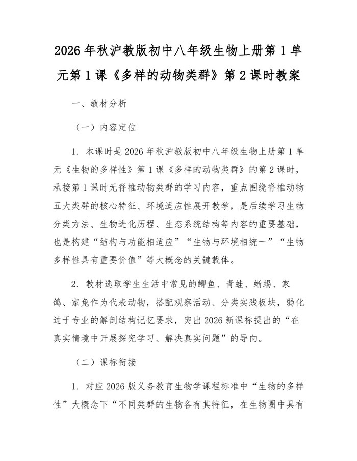 2026年秋沪教版初中八年级生物上册第1单元第1课《多样的动物类群》第2课时教案:(docx+pdf)免费下载