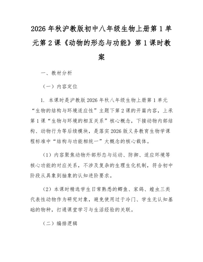 2026年秋沪教版初中八年级生物上册第1单元第2课《动物的形态与功能》第1课时教案：(docx+pdf)免费下载