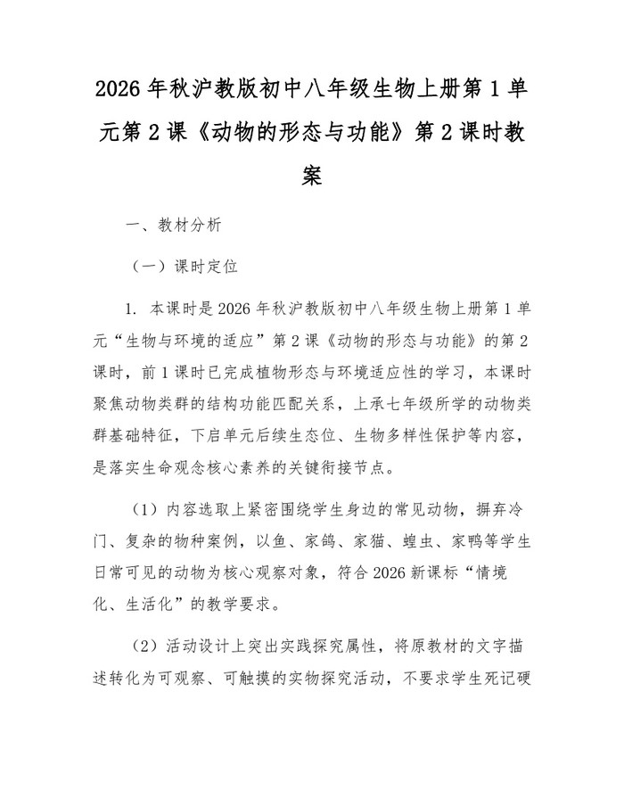 2026年秋沪教版初中八年级生物上册第1单元第2课《动物的形态与功能》第2课时教案：(docx+pdf)免费下载