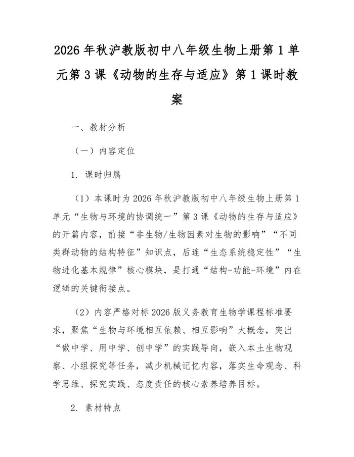 2026年秋沪教版初中八年级生物上册第1单元第3课《动物的生存与适应》第1课时教案：(docx+pdf)免费下载