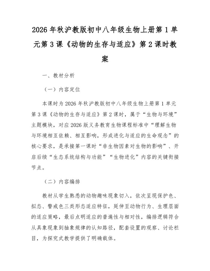 2026年秋沪教版初中八年级生物上册第1单元第3课《动物的生存与适应》第2课时教案：(docx+pdf)免费下载