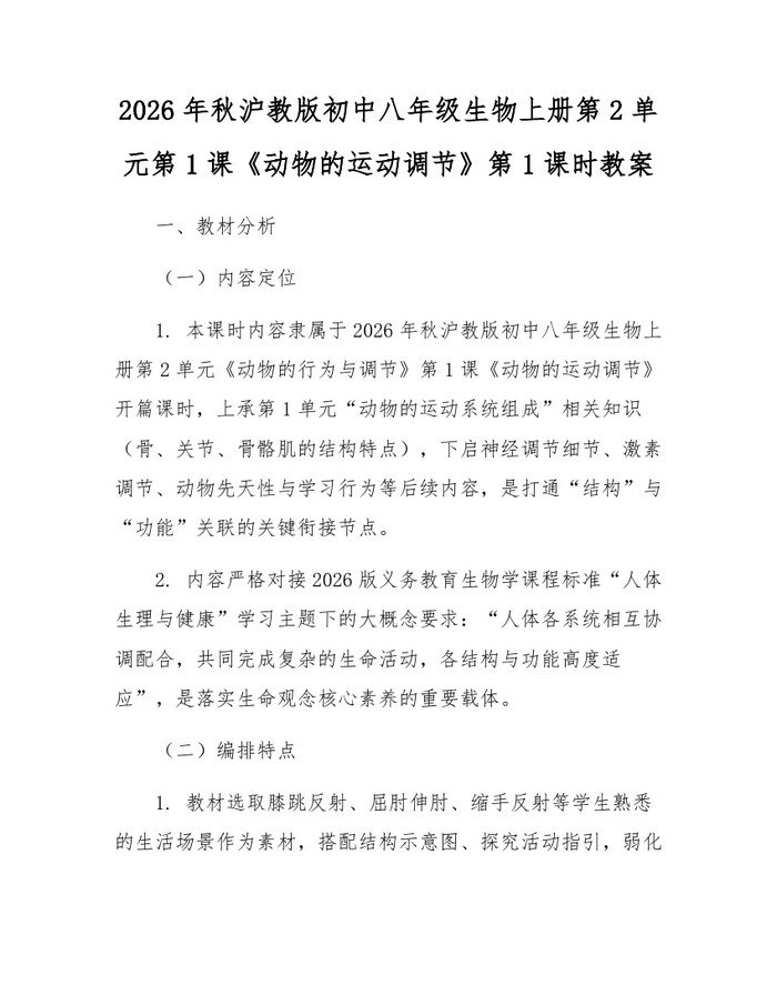 2026年秋沪教版初中八年级生物上册第2单元第1课《动物的运动调节》第1课时教案：(docx+pdf)免费下载