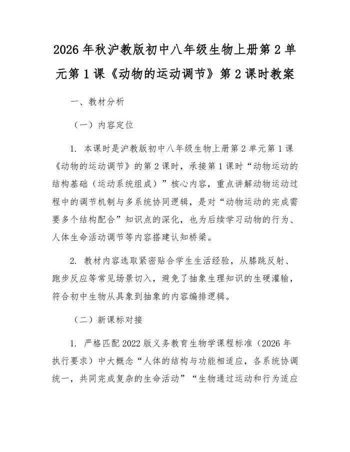 2026年秋沪教版初中八年级生物上册第2单元第1课《动物的运动调节》第2课时教案:(docx+pdf)免费下载