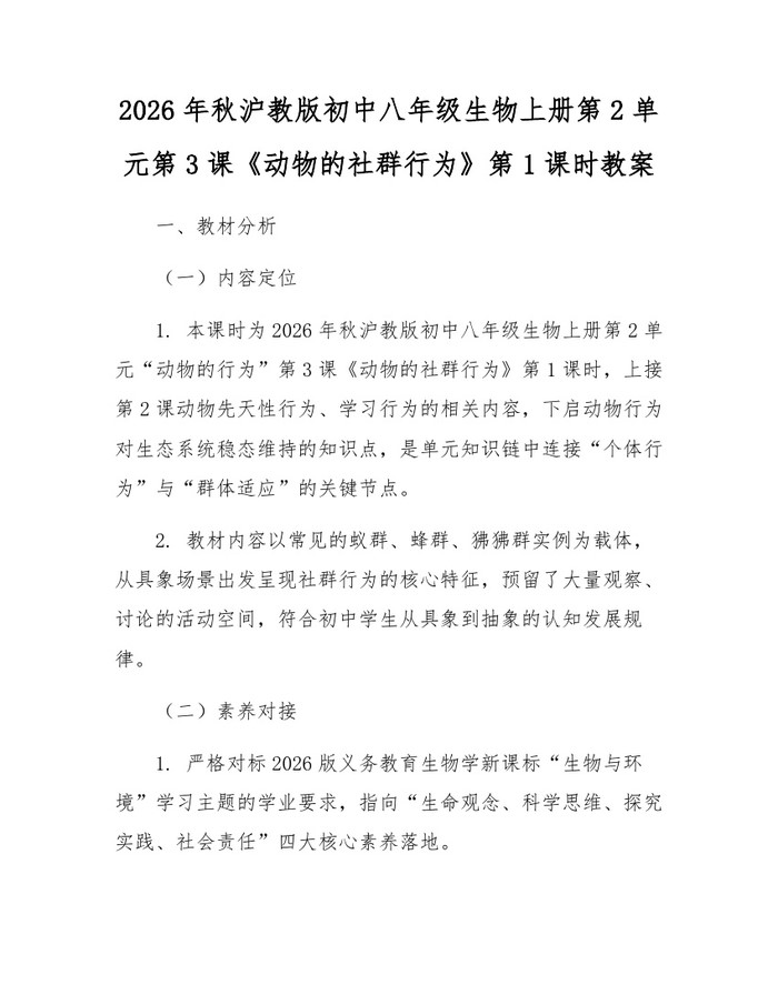 2026年秋沪教版初中八年级生物上册第2单元第3课《动物的社群行为》第1课时教案：(docx+pdf)免费下载