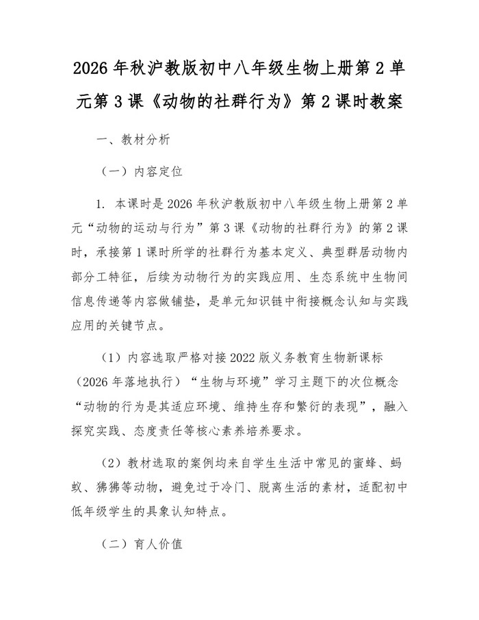 2026年秋沪教版初中八年级生物上册第2单元第3课《动物的社群行为》第2课时教案：(docx+pdf)免费下载